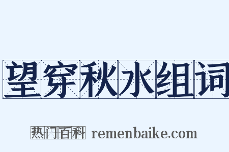 望穿秋水组词是什么意思的图片
